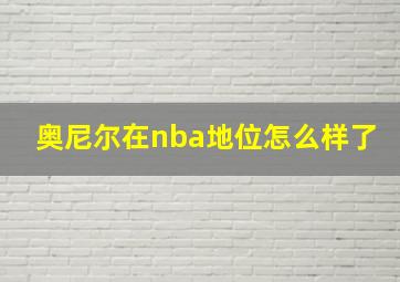 奥尼尔在nba地位怎么样了