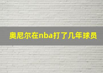 奥尼尔在nba打了几年球员