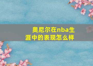 奥尼尔在nba生涯中的表现怎么样