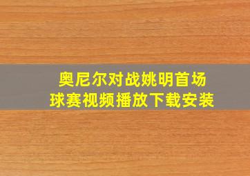 奥尼尔对战姚明首场球赛视频播放下载安装