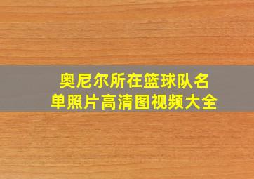 奥尼尔所在篮球队名单照片高清图视频大全