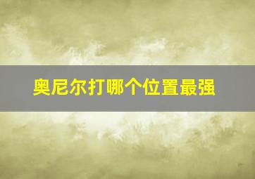 奥尼尔打哪个位置最强