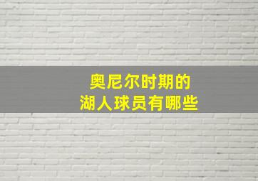 奥尼尔时期的湖人球员有哪些