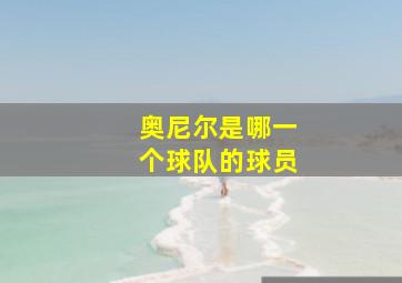 奥尼尔是哪一个球队的球员