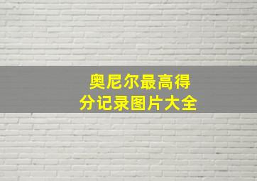 奥尼尔最高得分记录图片大全