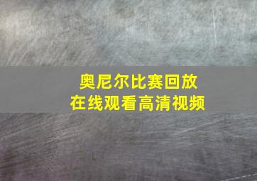 奥尼尔比赛回放在线观看高清视频