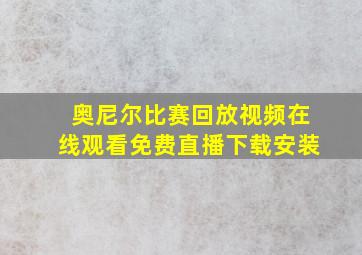 奥尼尔比赛回放视频在线观看免费直播下载安装