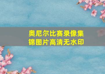 奥尼尔比赛录像集锦图片高清无水印