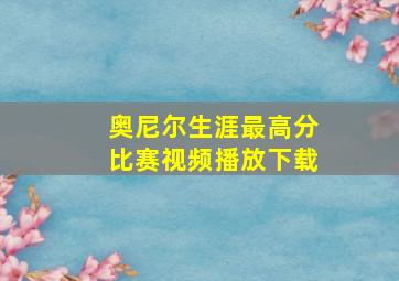 奥尼尔生涯最高分比赛视频播放下载