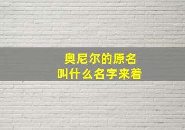 奥尼尔的原名叫什么名字来着