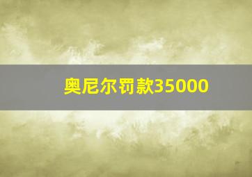 奥尼尔罚款35000