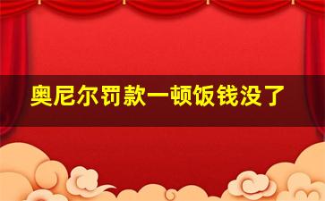 奥尼尔罚款一顿饭钱没了