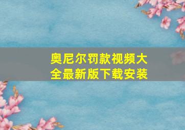 奥尼尔罚款视频大全最新版下载安装