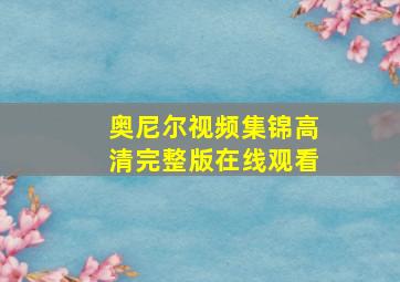 奥尼尔视频集锦高清完整版在线观看