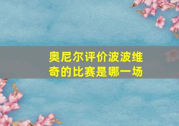 奥尼尔评价波波维奇的比赛是哪一场