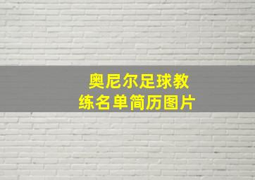 奥尼尔足球教练名单简历图片