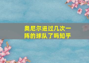 奥尼尔进过几次一阵的球队了吗知乎