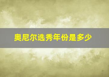 奥尼尔选秀年份是多少