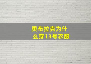 奥布拉克为什么穿13号衣服