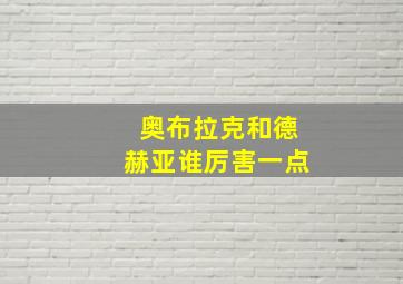 奥布拉克和德赫亚谁厉害一点