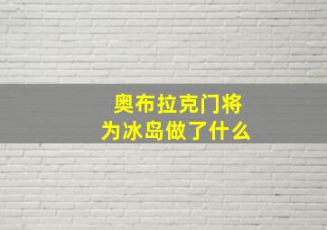 奥布拉克门将为冰岛做了什么