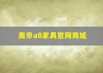 奥帝a8家具官网商城