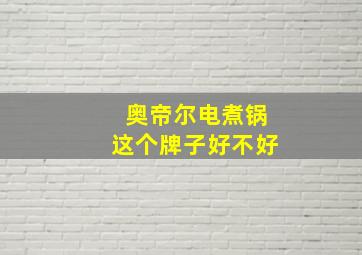 奥帝尔电煮锅这个牌子好不好