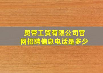 奥帝工贸有限公司官网招聘信息电话是多少