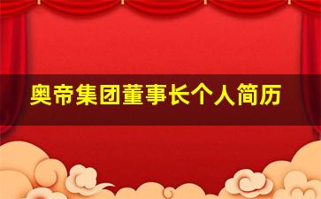 奥帝集团董事长个人简历