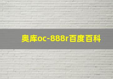 奥库oc-888r百度百科