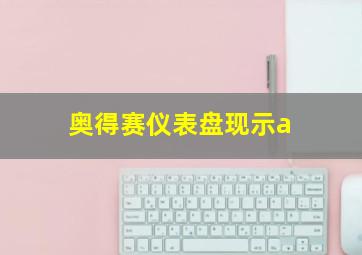 奥得赛仪表盘现示a