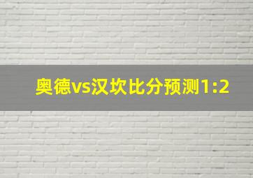 奥德vs汉坎比分预测1:2