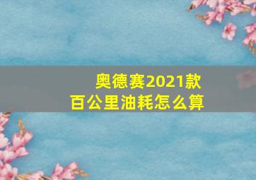 奥德赛2021款百公里油耗怎么算