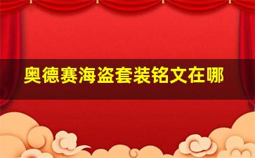 奥德赛海盗套装铭文在哪