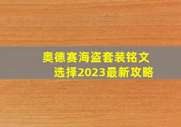 奥德赛海盗套装铭文选择2023最新攻略