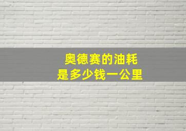 奥德赛的油耗是多少钱一公里