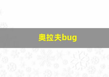 奥拉夫bug