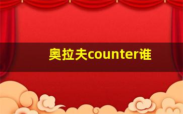 奥拉夫counter谁