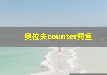 奥拉夫counter鳄鱼