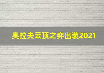 奥拉夫云顶之弈出装2021