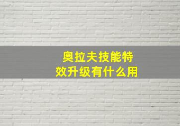 奥拉夫技能特效升级有什么用