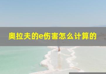 奥拉夫的e伤害怎么计算的