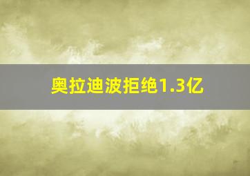 奥拉迪波拒绝1.3亿