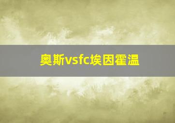 奥斯vsfc埃因霍温