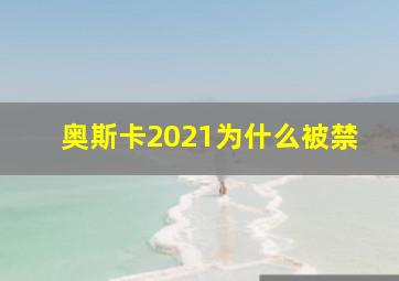 奥斯卡2021为什么被禁