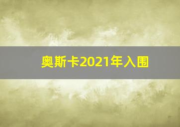 奥斯卡2021年入围