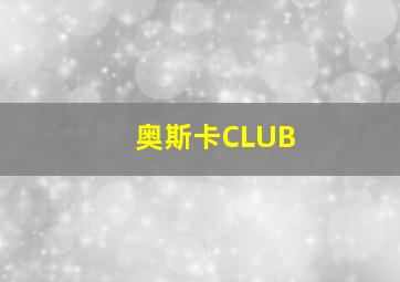 奥斯卡CLUB