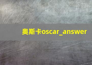 奥斯卡oscar_answer