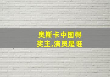 奥斯卡中国得奖主,演员是谁