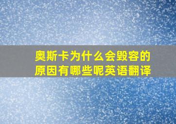 奥斯卡为什么会毁容的原因有哪些呢英语翻译